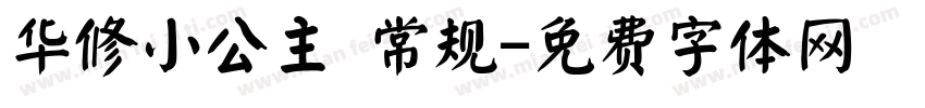 华修小公主 常规字体转换